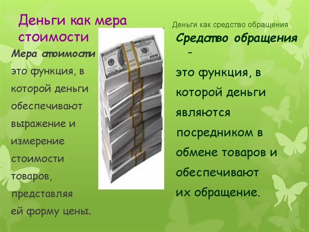 Деньги это средства которые определяют. Деньги как мера стоимости. функция денег как меры стоимости. деньги мера стоимости средство обращения. функции денег мера стоимости.