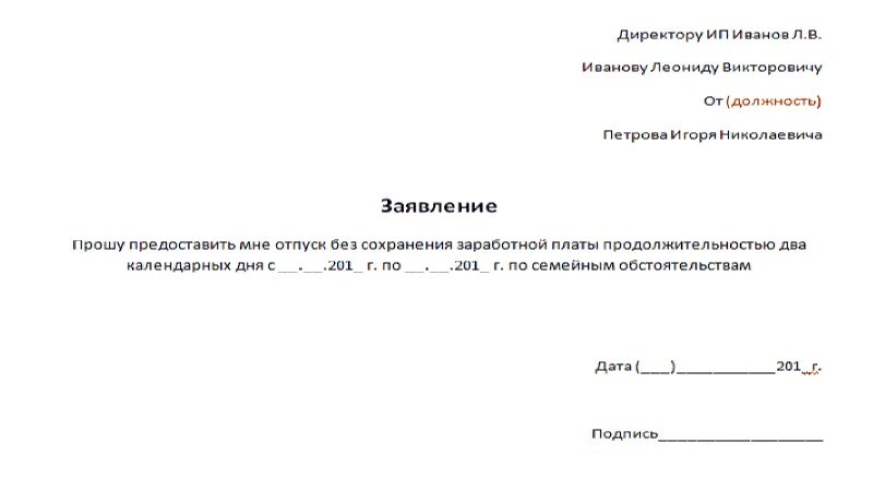 Как написать отпуск без содержания. Заявление на отпуск без содержания на 1 день. Заявление в школе без содержания образец. Форма написания заявления без содержания.