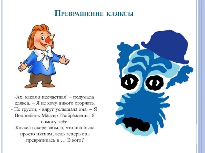 Клякса толковый словарь. Изображать можно пятном 1 класс. Рисование пятном 1 класс. Кляксы. Сказка про кляксу.