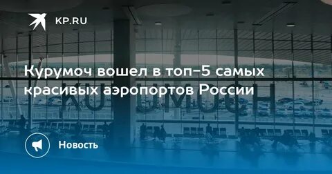 Рейс курумоч