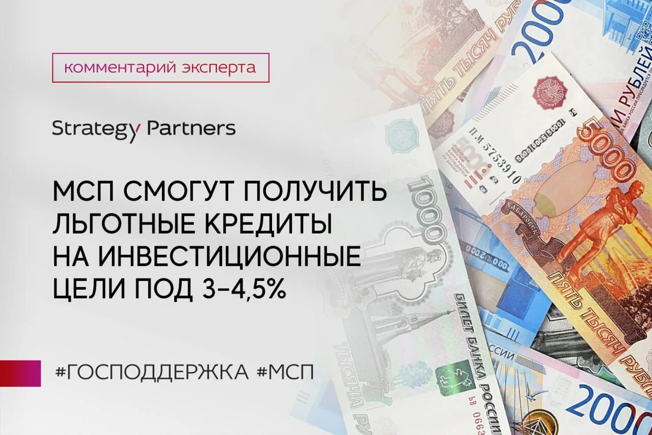 Инвестиционные цели кредитования это. Льготные инвестиционные кредиты. Льготное инвестиционное кредитование МСП. Льготная кредитная программа Минэкономразвития.