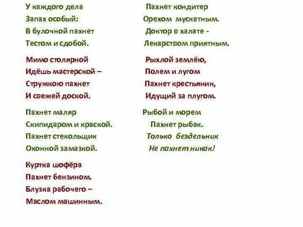 Стих пахнет