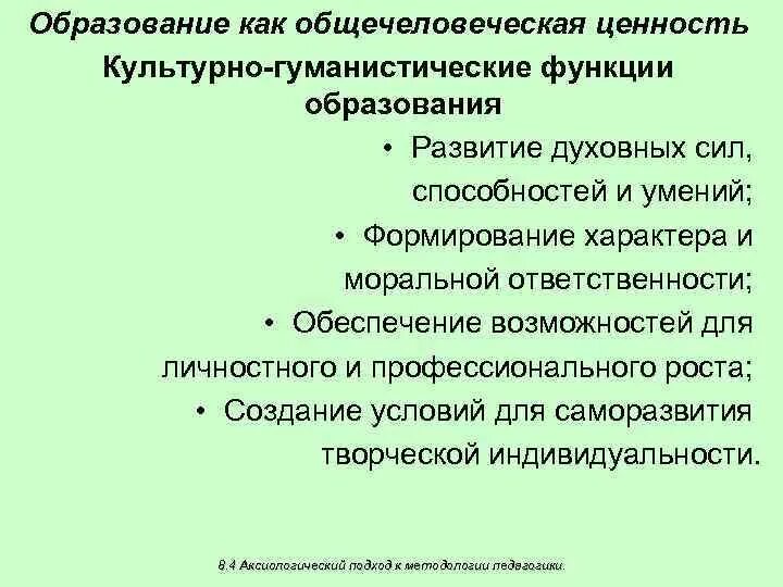 Каковы функции образования. Гуманистическая функция образования. Культурно-гуманистические функции образования. Культурно гуманистическая функция образования пример. Гуманистическая роль образования.