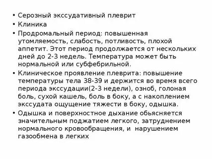 Основной метод лечения экссудативного плеврита