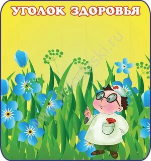 Уголок здоровья