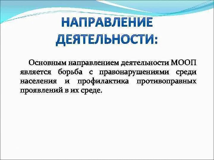 Основные направления борьбы с правонарушениями. Методы борьбы с правонарушениями. Пути и средства противодействия правонарушениям. Последовательная борьба с правонарушениями.