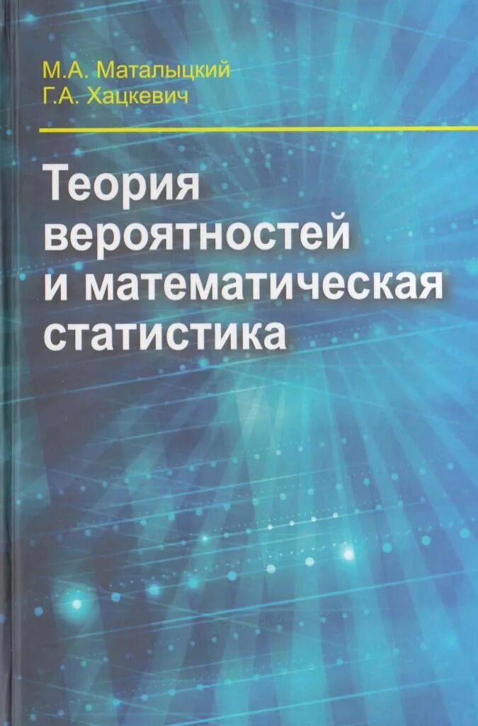 Теория вероятностей и математическая статистика 7 9. Теория вероятности учебник. Теория вероятностей и математическая статистика. Теория вероятностей и математическая статистика учебник. Теория вероятности книга.