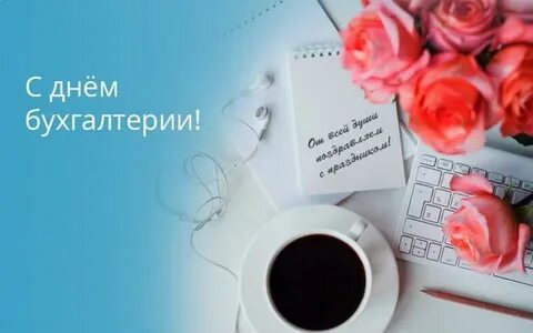 С днем бухгалтера стильные
