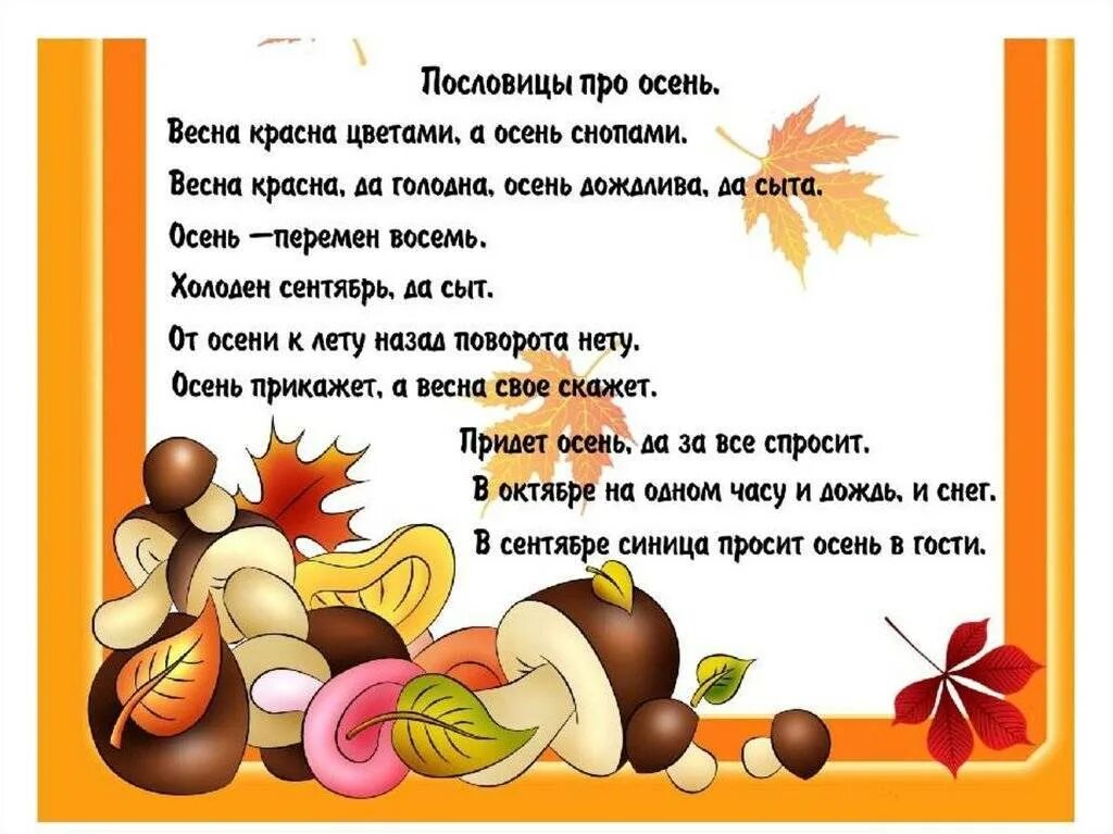 Пословицы стихотворения. Пословицы про осень. пословицы и поговорки про осень. загадки и пословицы про осень. поговорки об осени для дошкольников.