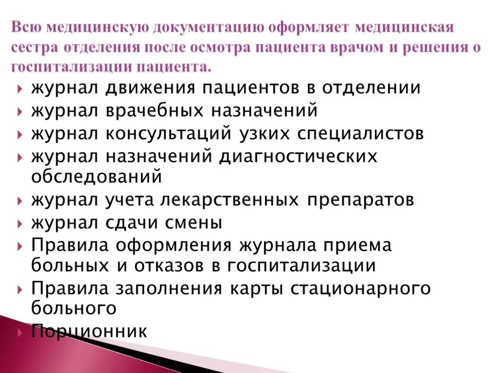 Документы мед организации. Документация поста медицинской сестры. Документация постовой медсестры неврологического отделения. Документация палатной медицинской сестры. Документация постовой медицинской сестры.