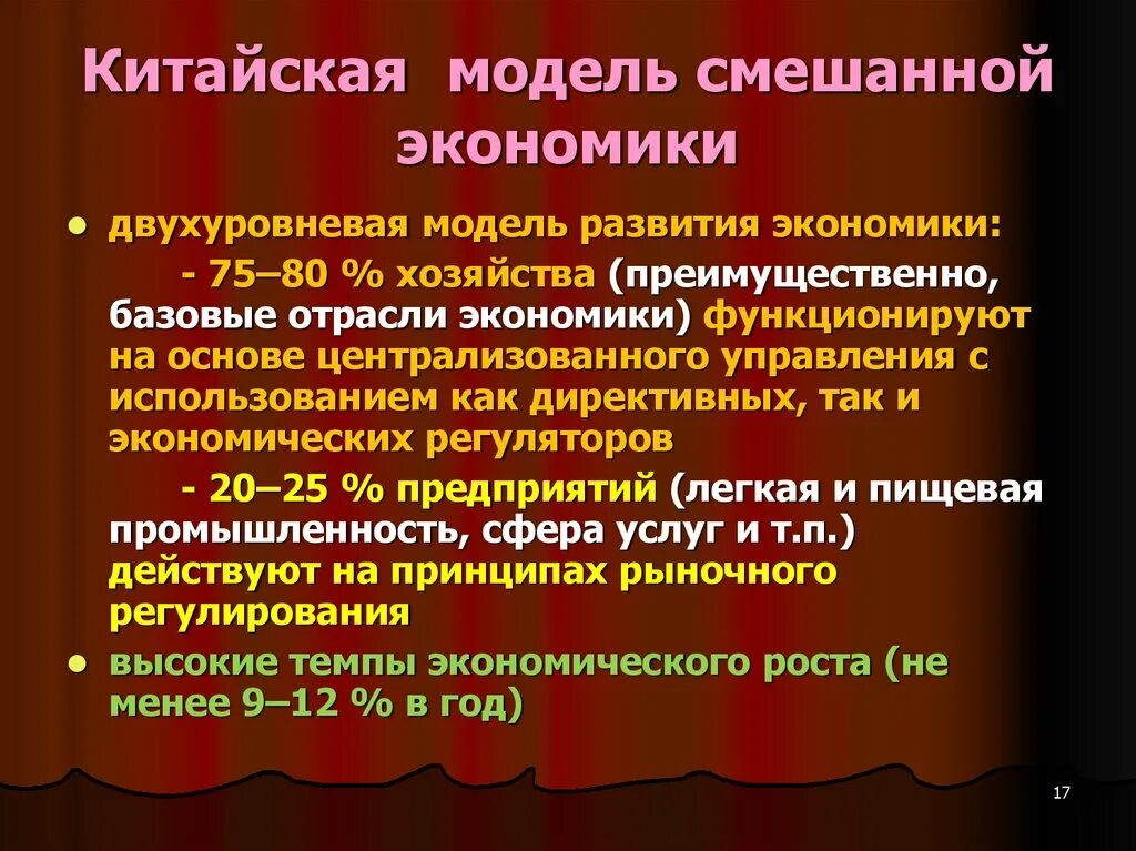 Какое определение смешанной экономической. Модели смешанной экономики. Китайская модель смешанной экономики. Экономические модели смешанной экономики. Модели смешанной экономики это в экономике.