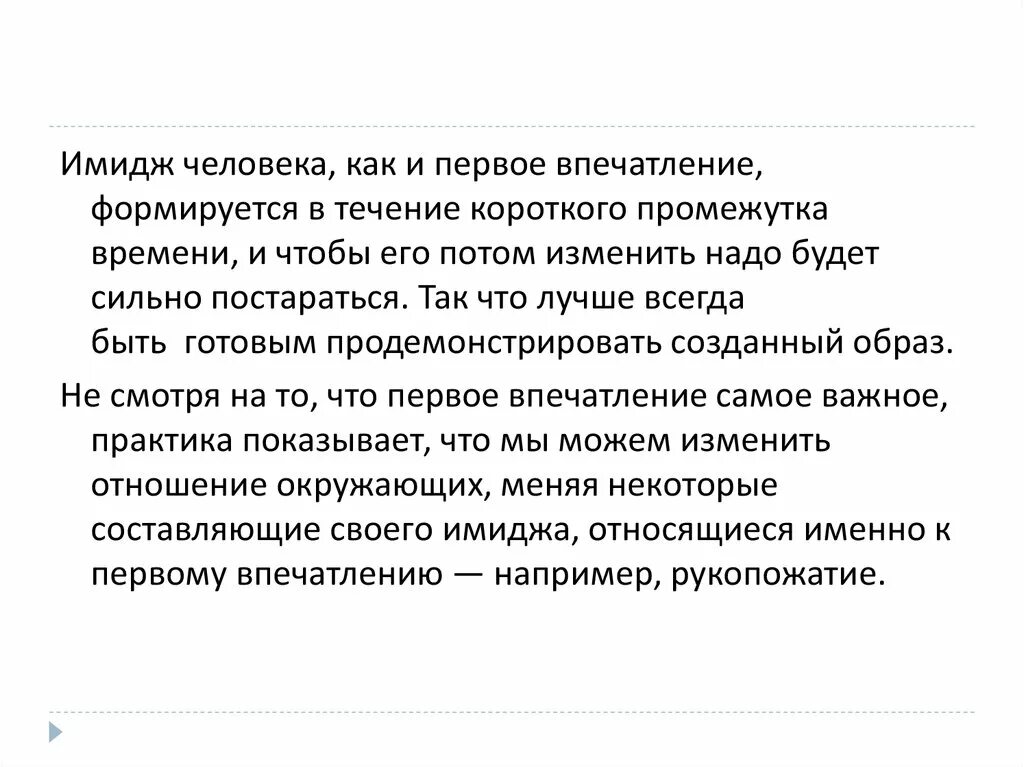 Первое впечатление о человеке складывается. Первое впечатление о человеке психология. Влияние имиджа на восприятие человека психология. Восприятие имиджа на восприятие человека.