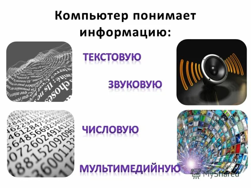 Информацию понял. Информацию понял