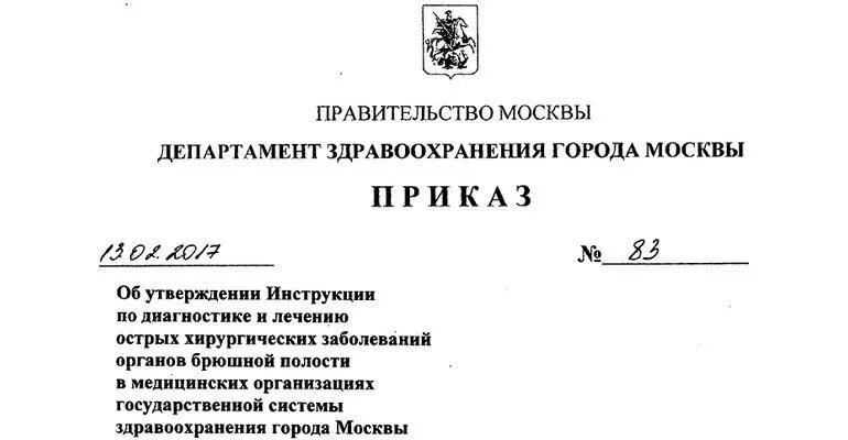 Приказ департамента здравоохранения города Москвы. Приказы департамента здравоохранения г Москвы. Приказ 83 департамента здравоохранения г Москвы 13.02.2017. Распоряжение Министерства. Распоряжение департамент здравоохранения