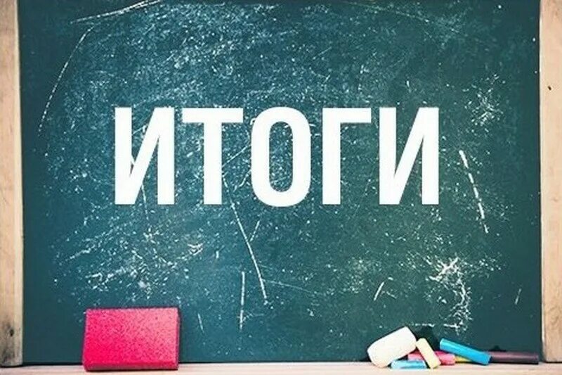 Есть слово итог. Итоги. Итоги надпись. Итоги учебного года. Итоги картинка.