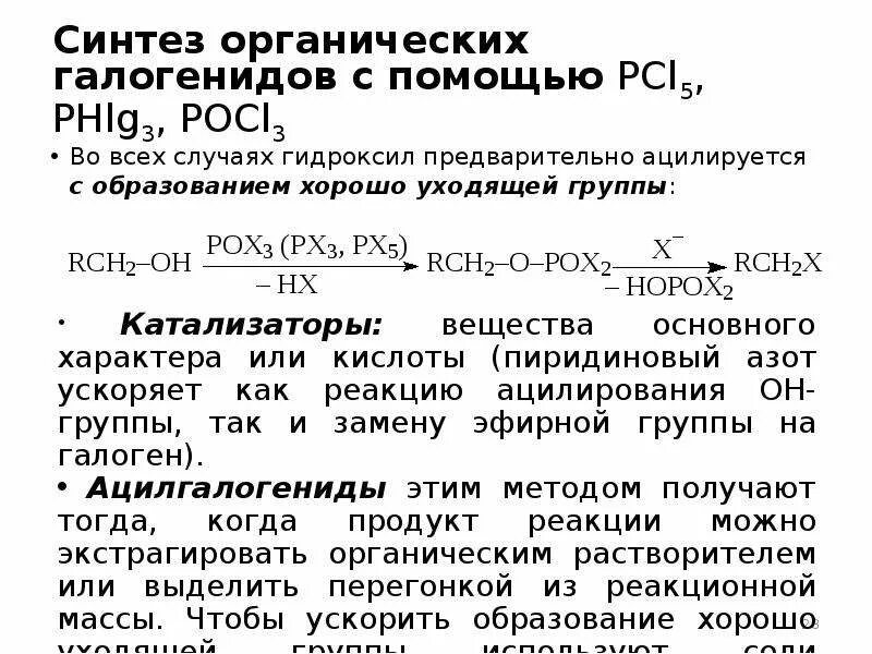 Органические галогениды. Галогениды азота. Образование галогенидов. Получение галогенидов