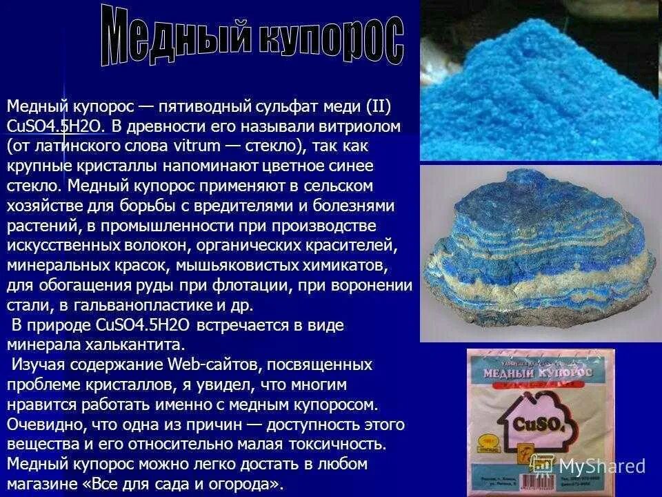 Как приготовить 3 медный купорос. Пятиводный сульфат меди 2. Пятиводный медный купорос. Медный купорос и сульфат меди. Сульфат меди купорос.