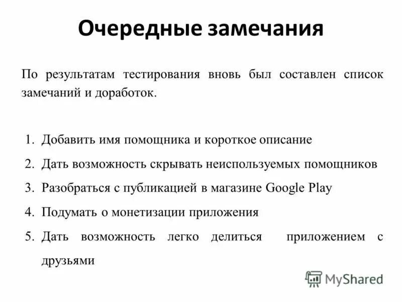 Указала замечания. Список замечаний. Замечания к курсовой работе пример. Замечания какие могут быть. Замечания по работе.