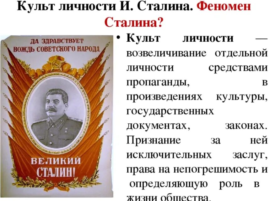Сталин урок истории. Культ личности сталина. культ личности сталине. культ личности сталина в ссср. личность сталина кратко.