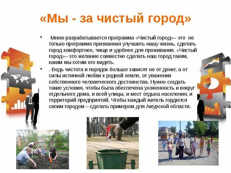 Что можно сделать для города. Программа чистый город. Презентация чистый город. Сделаем город чистым. Тема чистый город.