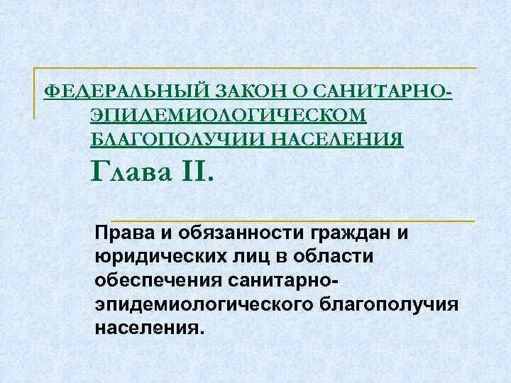 Санитарно-эпидемиологическое благополучие населения. Обеспечение санитарно-эпидемиологического благополучия населения. Санитарно эпидемическое благополучие. Обеспечение санитарного благополучия населения. Фз 52 граждане обязаны ответ