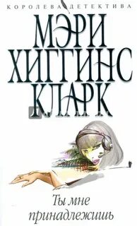 Ты принадлежишь мне