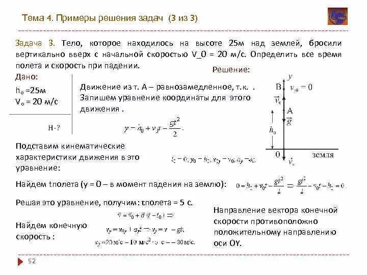 Время падения вертикально вниз. Тело брошенное вертикально вниз с начальной скоростью. Начальная скорость тела брошенного вертикально вверх. Бросок тела вверх с начальной скоростью. Тело брошенное с начальной скоростью вверх.