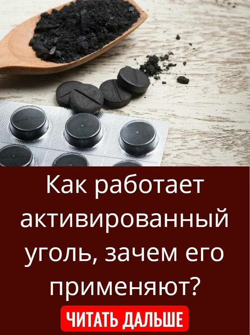 Можно ли пить уголь активированный на ночь. Активированный уголь. Активированный уголь ка. Как работает активированный уголь. Таблетка уголь для похудения.