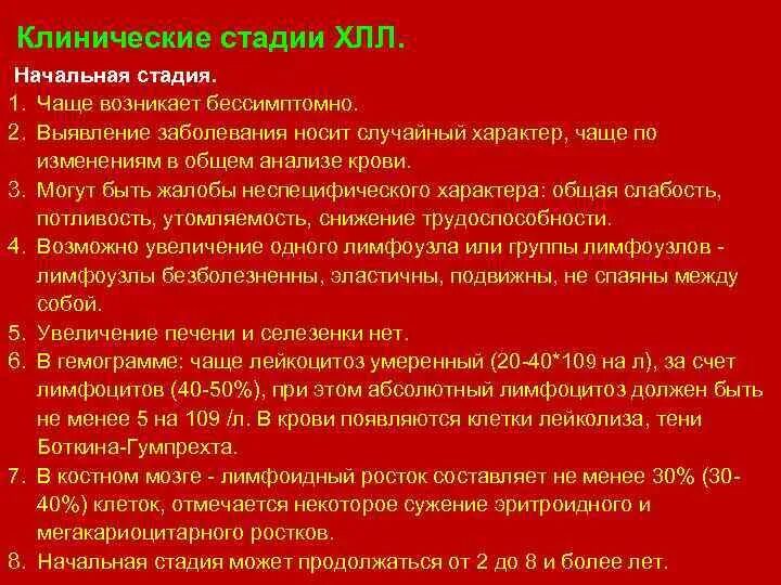 Стадии хронического лимфолейкоза. Хронический лимфоцитарный лейкоз стадии. Фазы хронического лимфолейкоза. Клинический симптом хронического лимфолейкоза. Хр лимфолейкоз стадии.