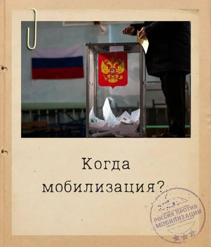 после выборов начнется мобилизация правда. мобилизация по регионам. эмигранты в россии. мобилизация подготовка. приказ министерства обороны рф о мобилизации в 2023 году.