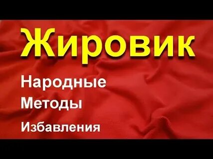 Лечение жировика народными