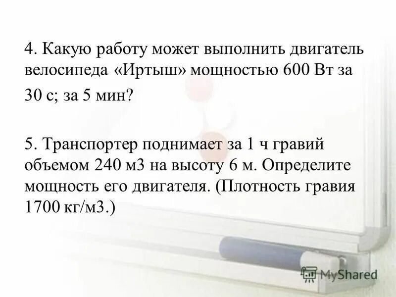 Какую работу выполняет двигатель мощностью. По физике за 2 мин двигатель мощность 50 вт совершил работу?. 8 класс. Какую работу выполняет двигатель мощностью. Какую работу может выполнять двигатель велосипеда.