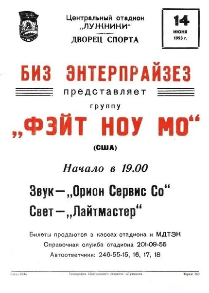 No more moscow. Наив 1991. No more moscow. Наив 1997. Faith no more in moscow.