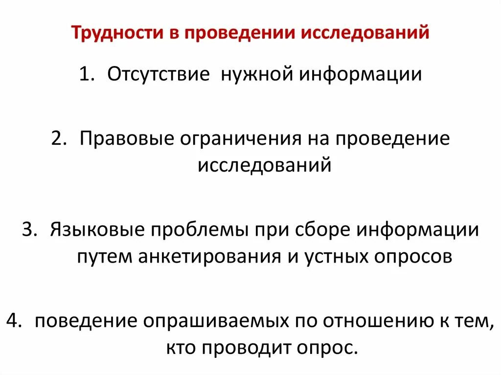 Трудности при проведении исследования. Трудности в проведении опроса. Проведение исследований и опросов. Ошибки при проведении анкетирования. Отсутствие нужном количестве