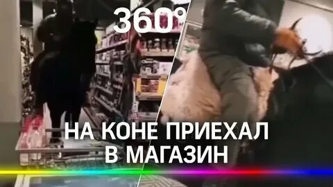 Приехали на коне