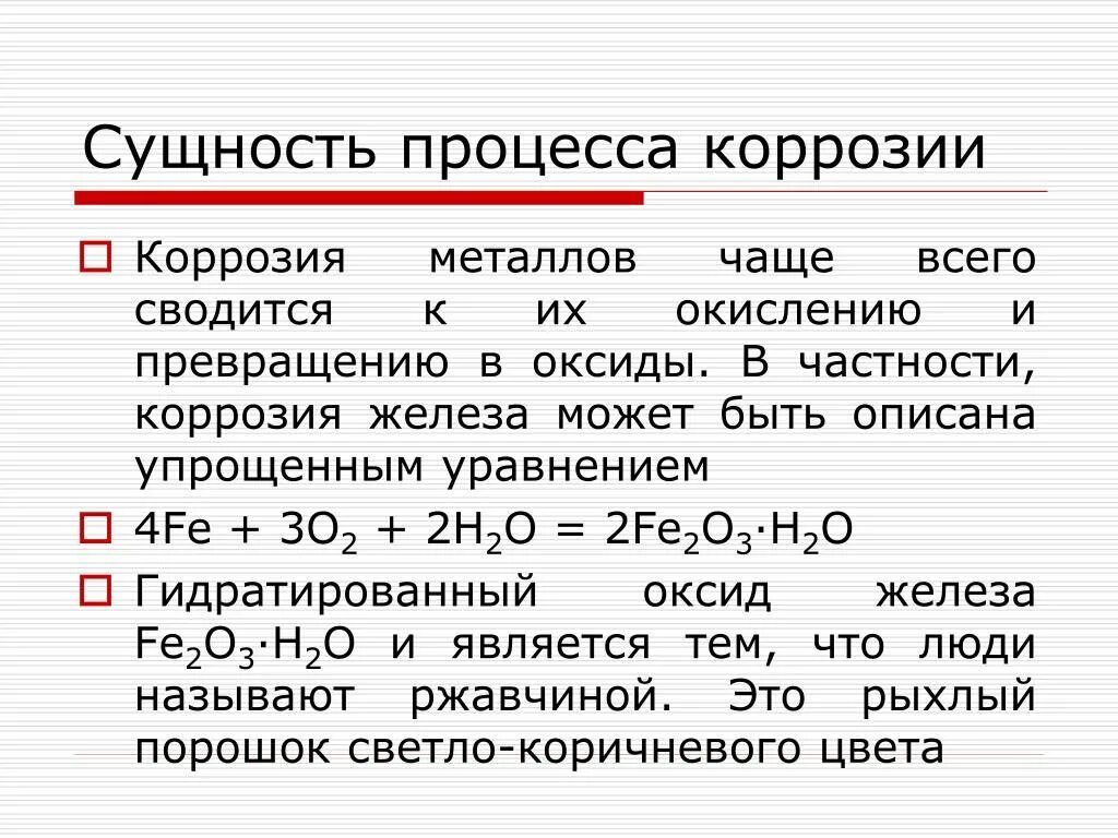 Реакция ржавления железа. В чем суть коррозии металла?. В чем сущность коррозии металлов. Сущность процесса коррозии металлов. Сущность процесса коррозии металлов и сплавов.