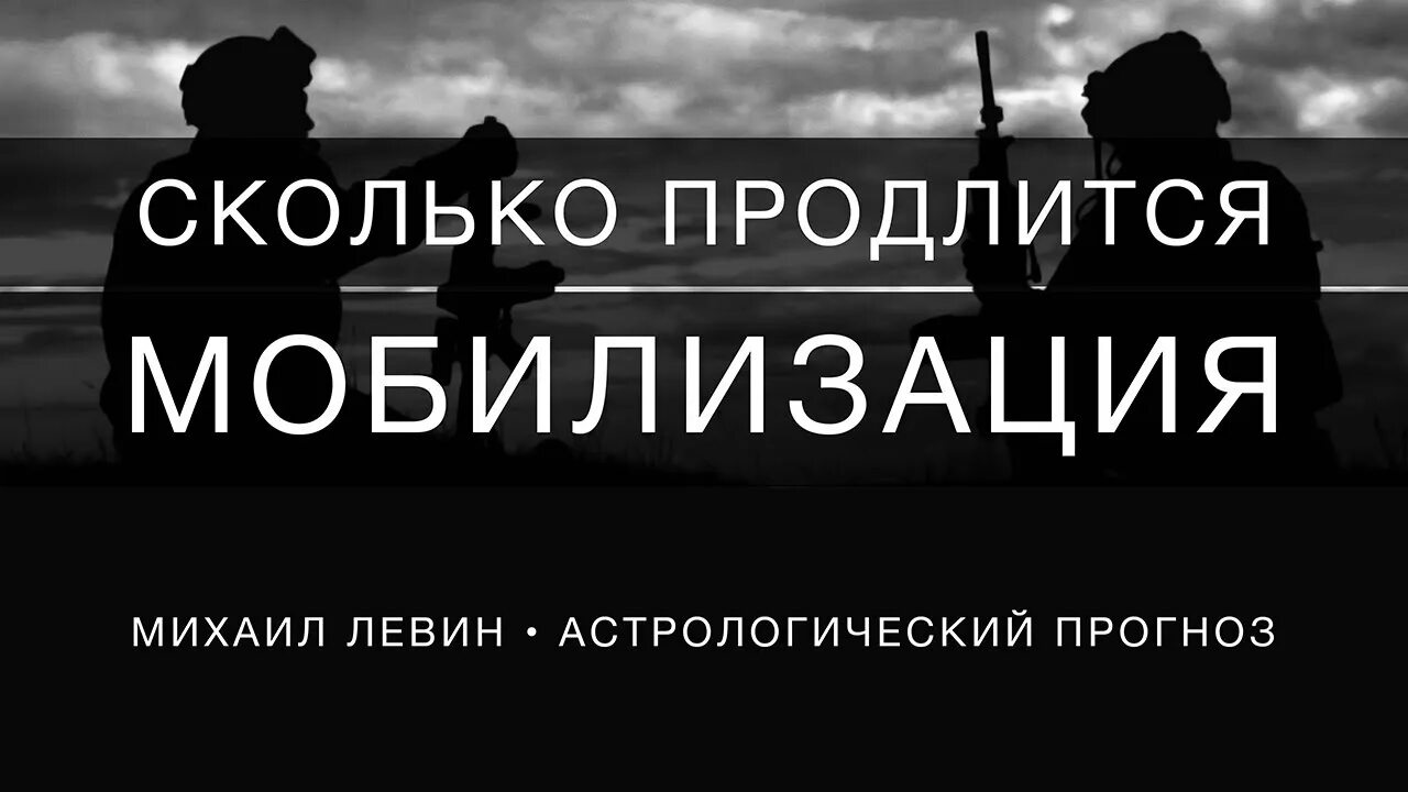 Сколько длится мобилизация. Сколько продлится мобилизация. Сколько времени длится мобилизация. Как долго продлится мобилизация. Сколько будет длиться мобилизация.