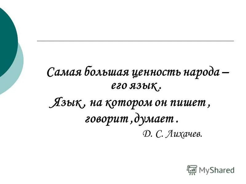 Самая большая ценность народа это язык