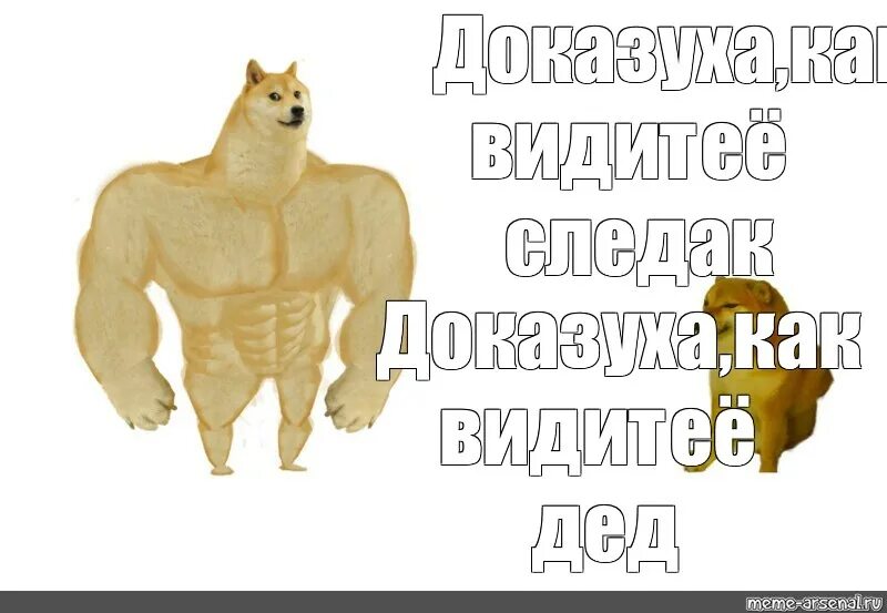 Пуки мало. Мем Doge качок. МГМ МГМ пук пук. Мем пук пук с собакой. МГМ Мем.