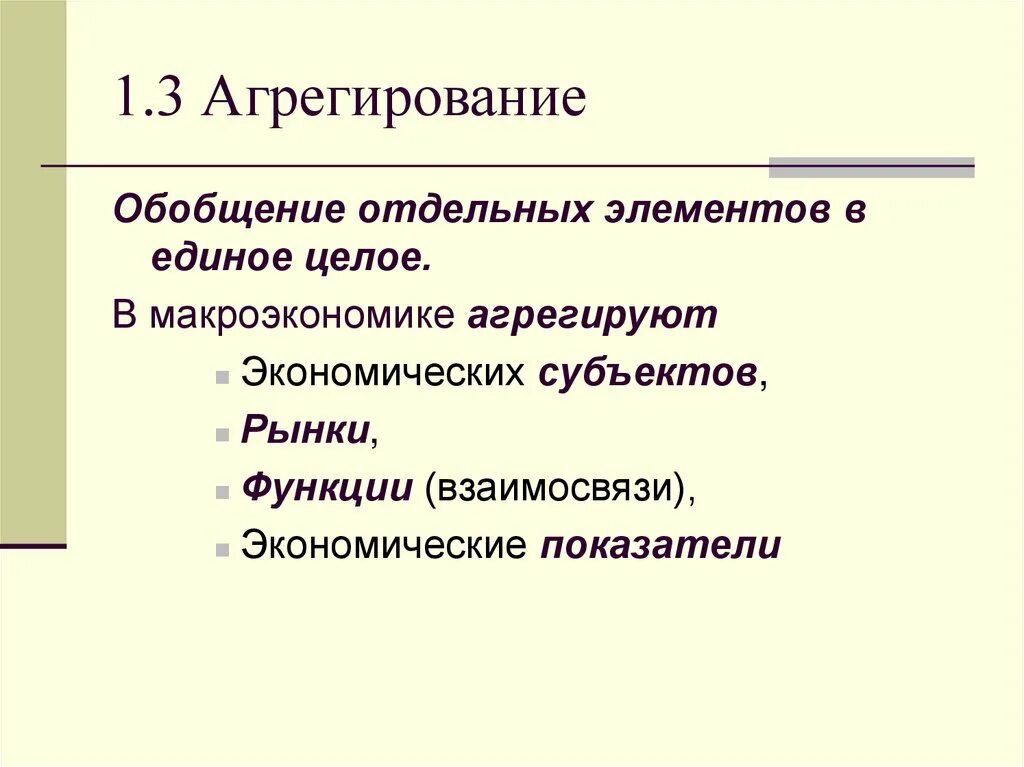 1 агрегирование. Агрегированными макроэкономическими субъектами. агрегированные макроэкономические субъекты. агрегированный субъект в макроэкономике это. агрегирование экономических субъектов и экономических.