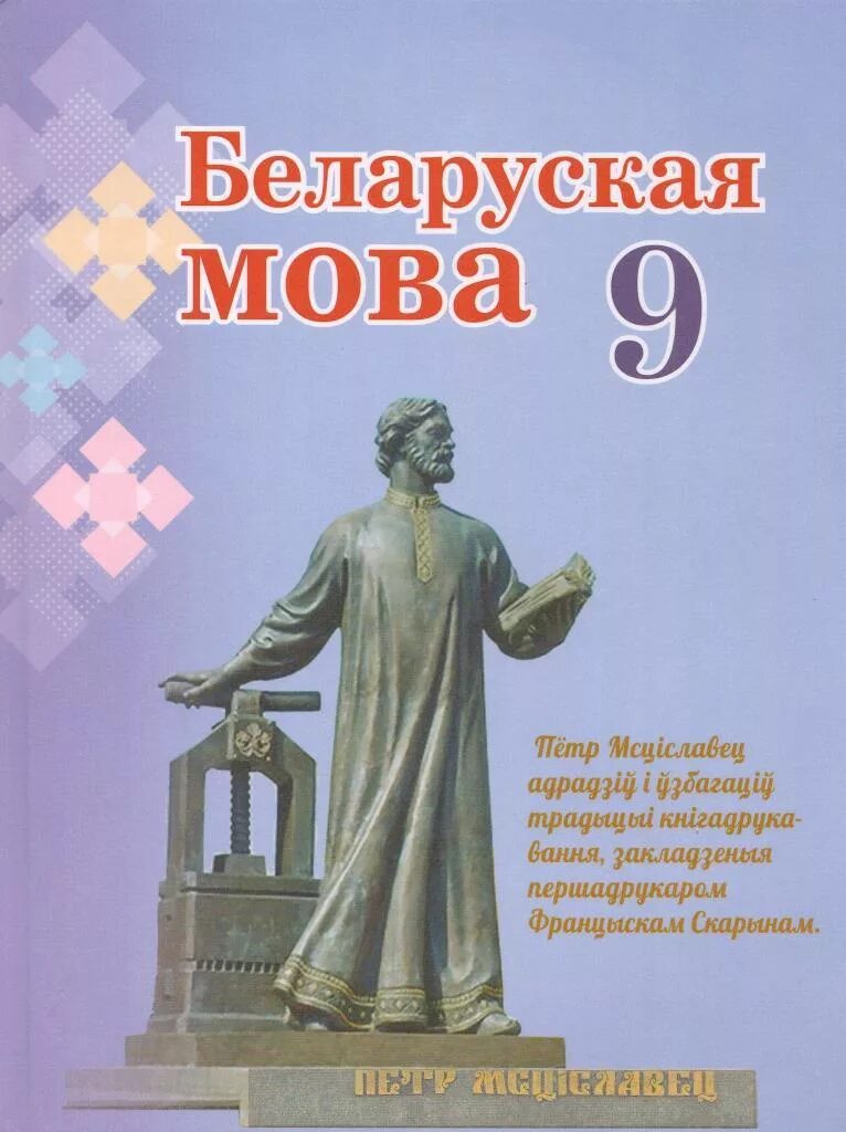 Банг и бонсомер. Учебник по бел яз 11. Самоучитель белорусского языка. Беларуская мова 8 клас. Учебник по бел яз 11.