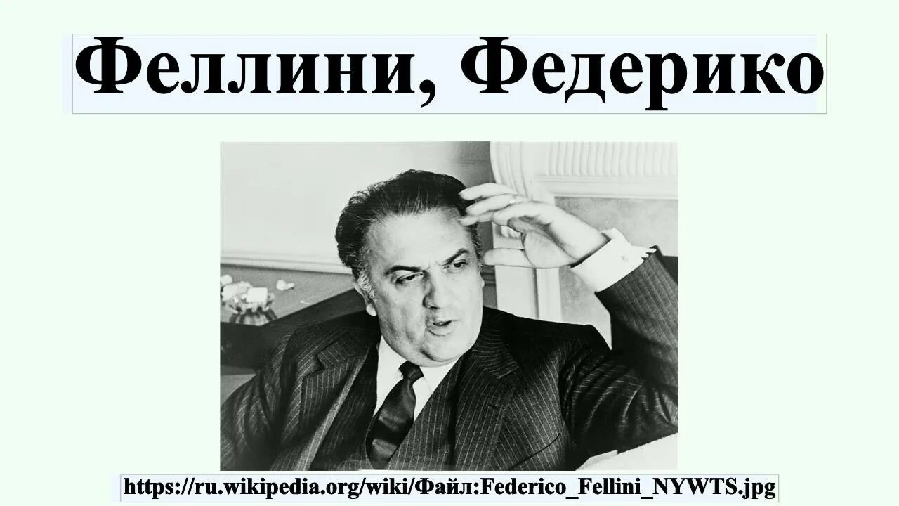 Федерико песня слова песни. Цитаты Феллини. Федерико Феллини Чечулин. Подпись Феллини Федерико Феллини.