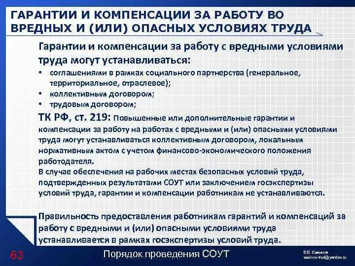 Условия предоставления гарантий и компенсаций работникам. Компенсация за работу во вредных и опасных условиях труда. Гарантии на работах с вредными условиями. Гарантии и компенсации работникам во вредных условиях труда. Компенсации за работу во вредных условиях труда.