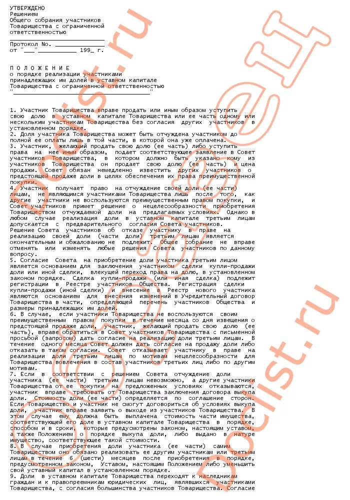 Регистрация доли в уставном капитале. Решение участника о продаже доли. решение участников о продаже доли в уставном капитале. решение участников о продаже доли принадлежащей обществу. решение о продаже доли принадлежащей ооо.