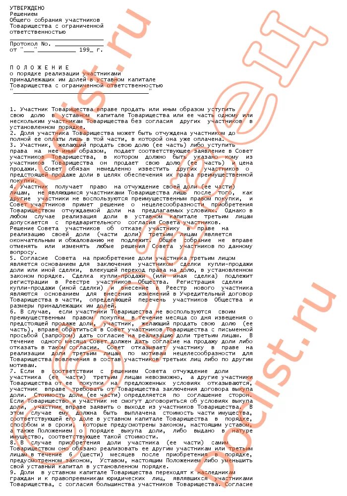 Суды о доле в уставном. Решение участника о продаже доли. Решение участников о продаже доли в уставном капитале. Решение участников о продаже доли принадлежащей обществу. Решение о продаже доли принадлежащей ООО.