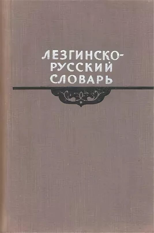 Лезгинские маты. Лезгинско русский словарь. Русско лезгинский словарь. Лезгинский словарь. Словарь лезгинского языка на русский.