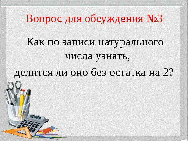 Делятся на 9 без остатка. Признаки делимости на 2. Делятся на 9 без остатка. Признаки делимости чисел на 9. Остатки при делении на 8.