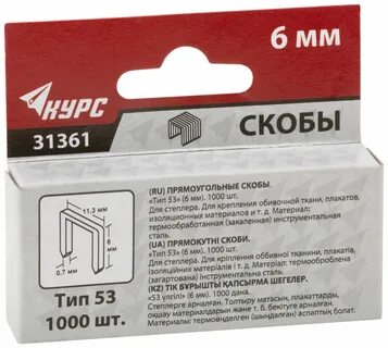 Скобы 53 6 10 мм