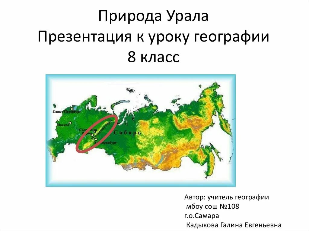 Урал презентация. Природа Урала презентация. Природа Южного Урала презентация. Урал географическое положение и природа.