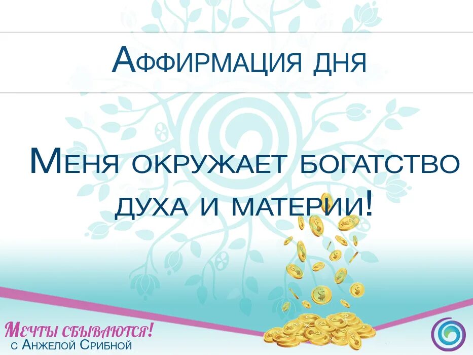 Мощные аффирмации. Аффирмации дня. Аффирмации. Короткие аффирмации. Аффирмации на деньги.